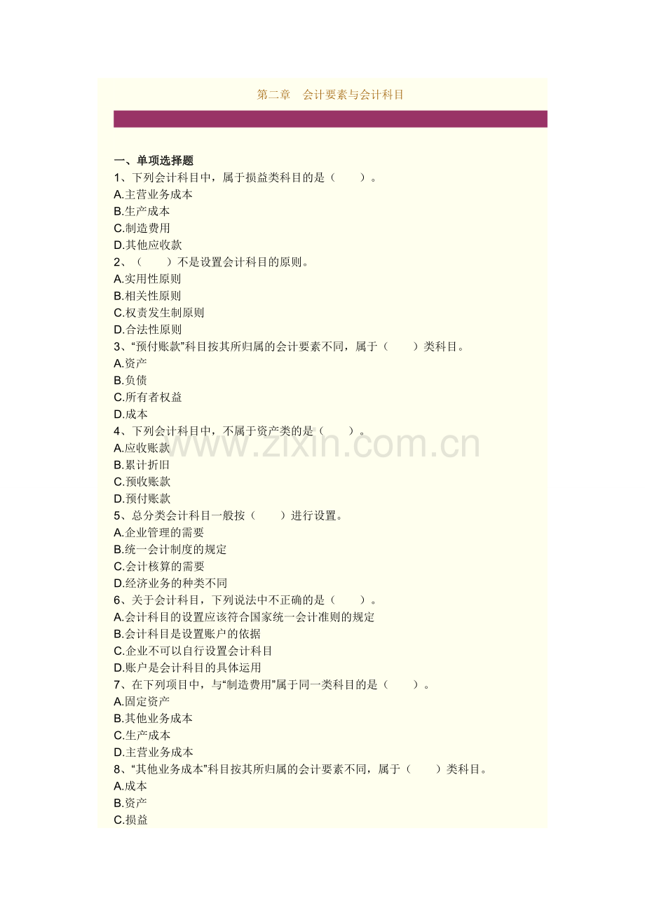 会计基础第二章会计要素与会计科目--练习题及答案-2.doc_第1页