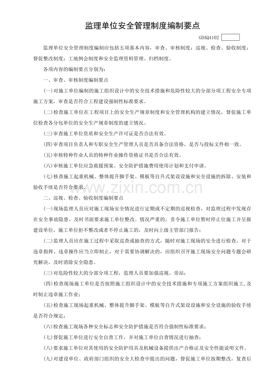 4101-03-责任制、管理制度、培训制度编写要点.doc_第2页