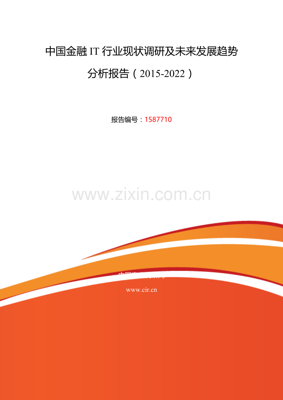 2015年金融IT行业现状及发展趋势分析.doc_第2页