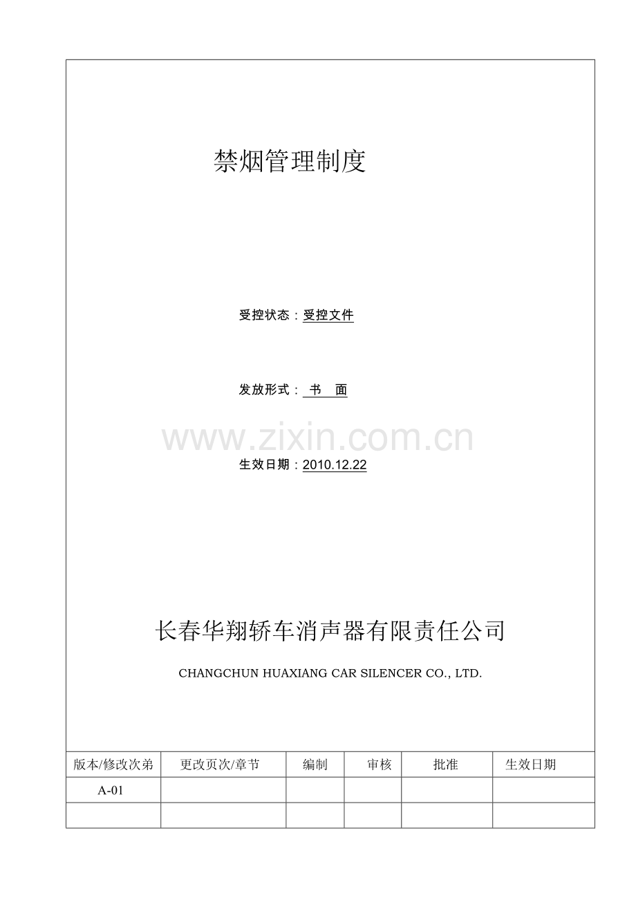 禁烟管理制度.doc_第1页