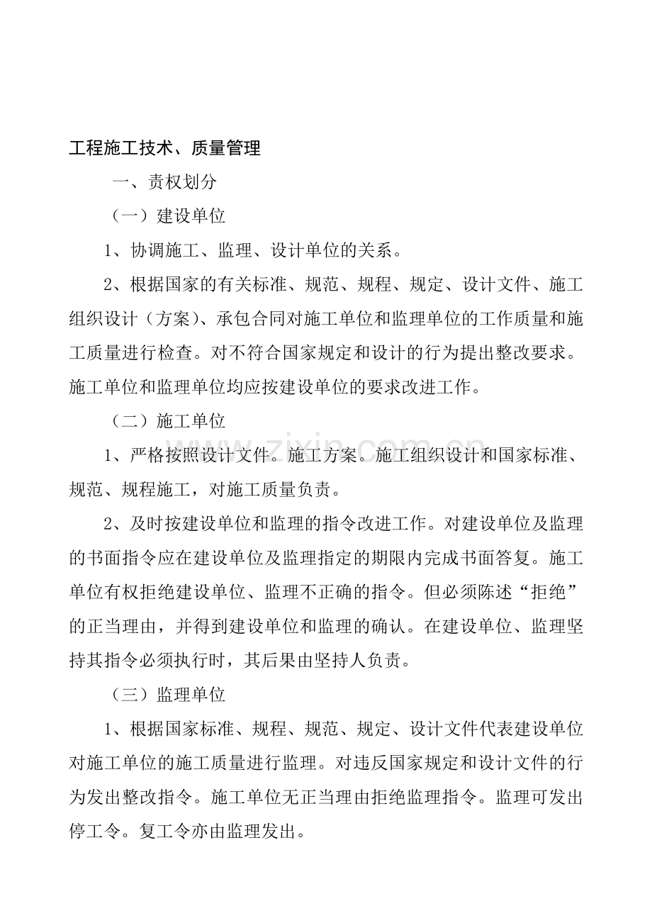 工程施工技术、质量管理及施工现场安全文明规定.doc_第1页
