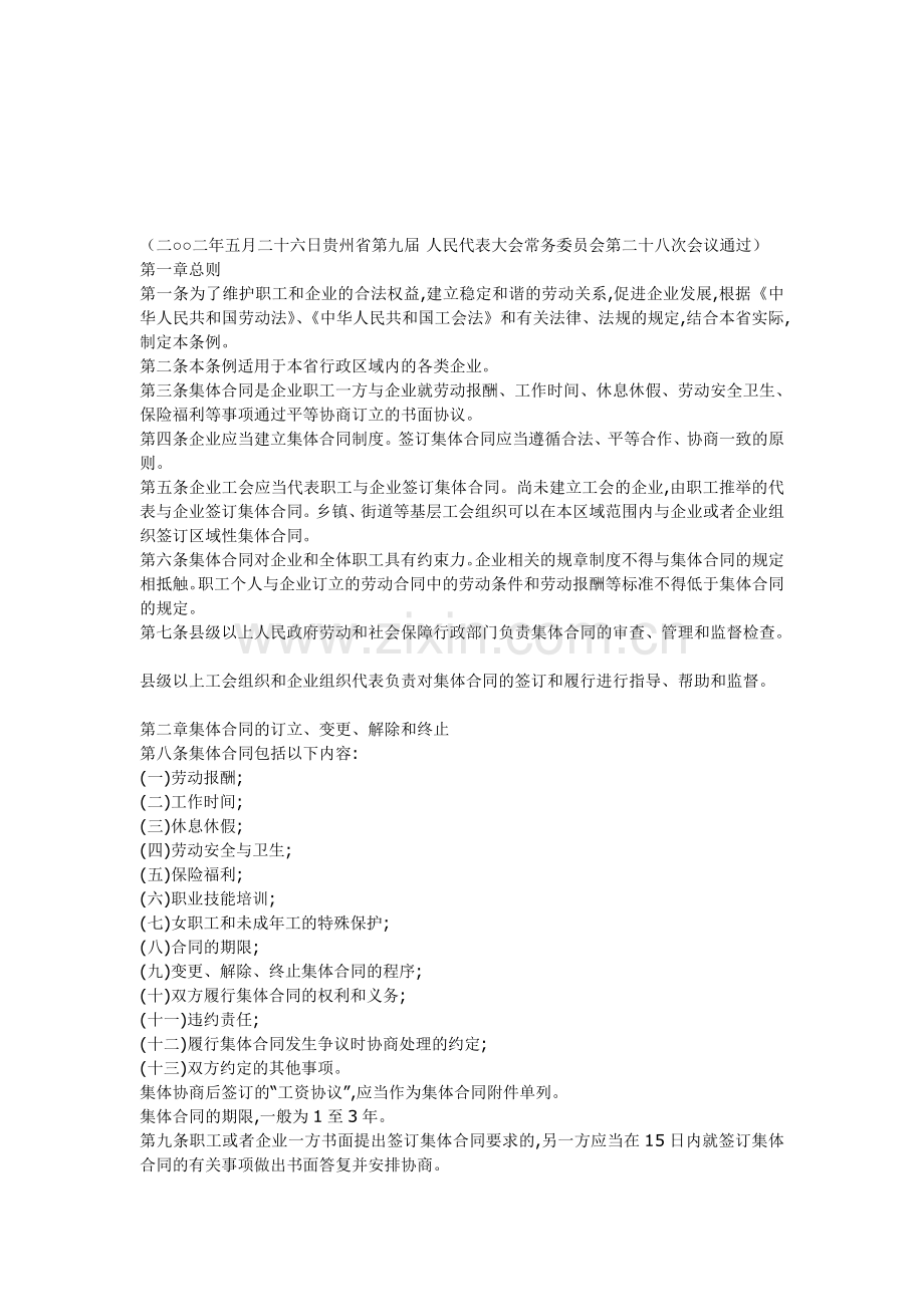 企业集体合同条例.doc_第1页