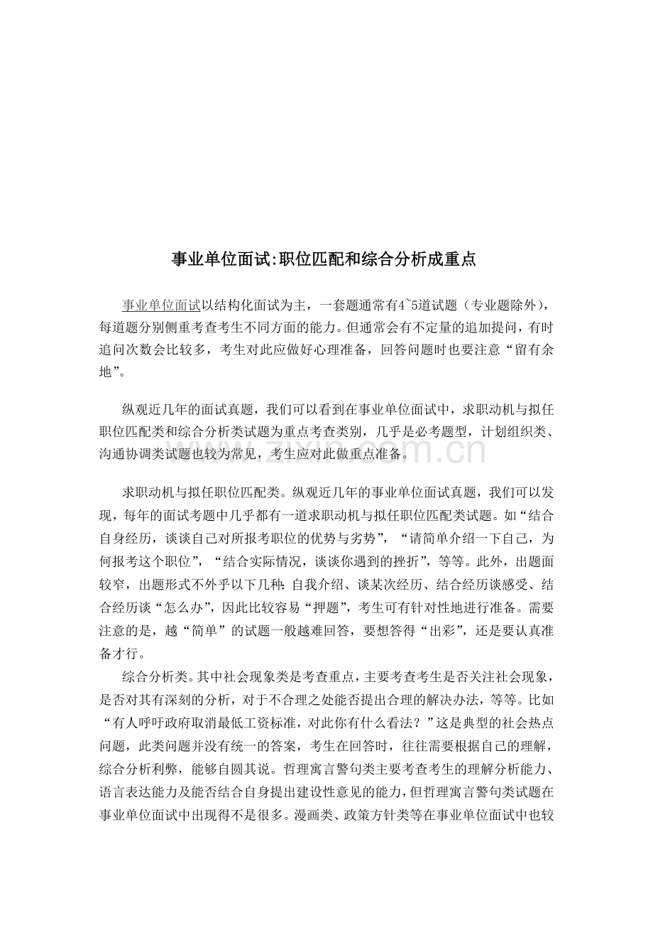 事业单位面试职位匹配和综合分析成重点.doc_第1页