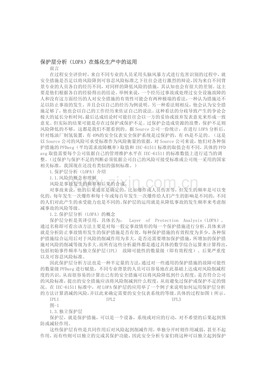 保护层分析LOPA在炼化生产中的运用.doc_第1页