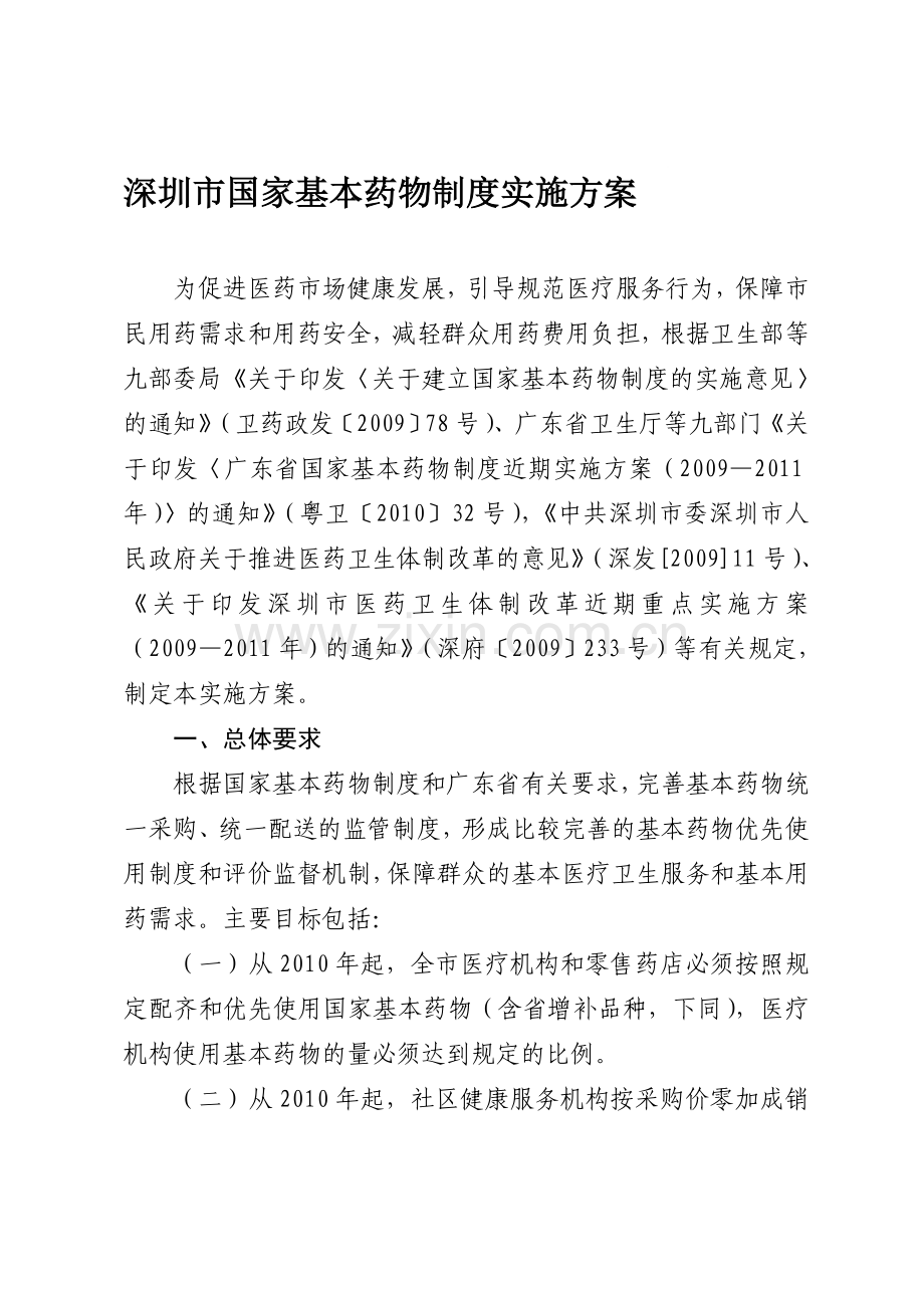 深圳市国家基本药物制度实施方案.doc_第1页
