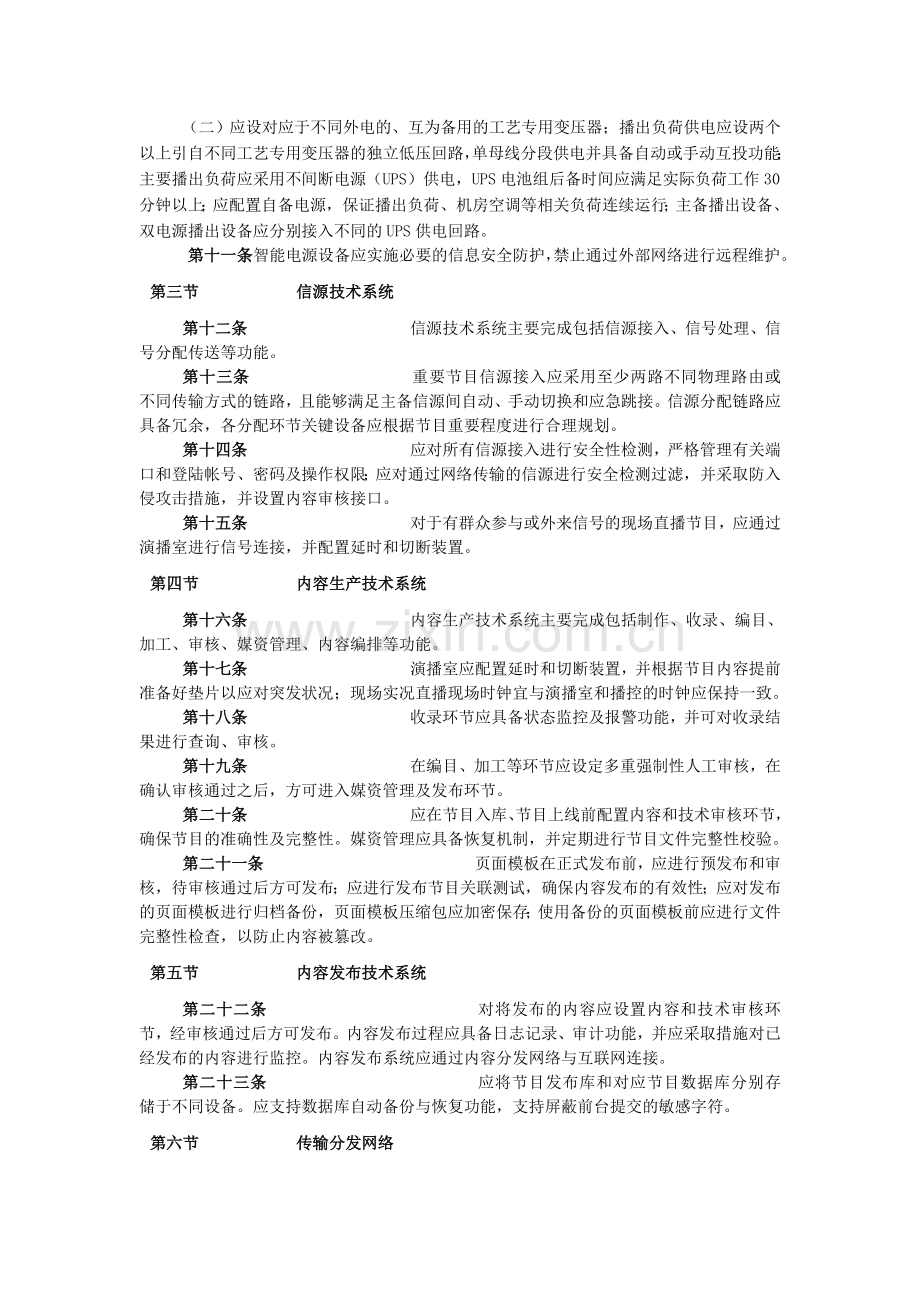《广播电视安全播出管理规定》网络广播电视台实施细则(暂行).doc_第2页