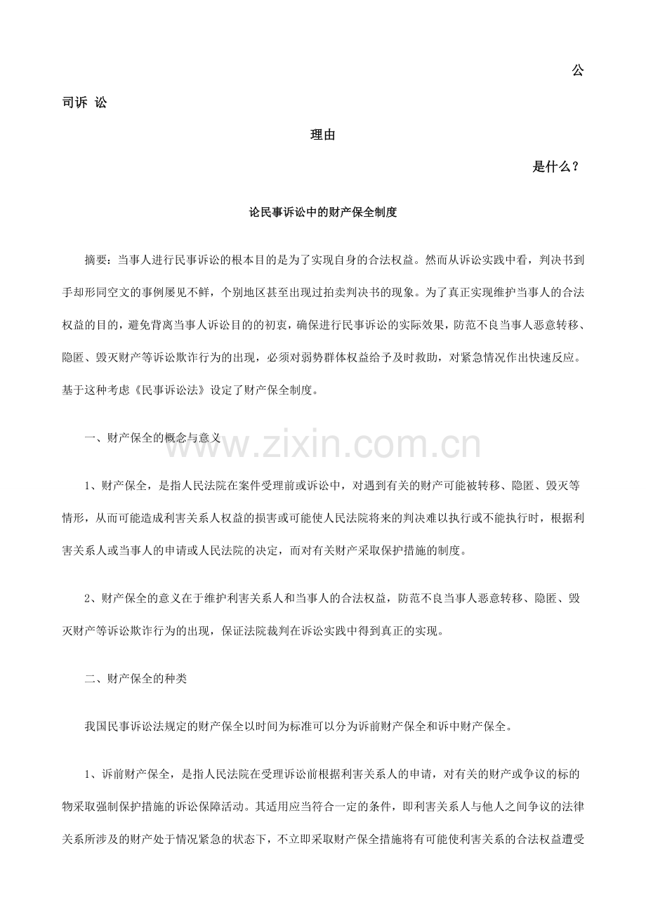 论民事诉讼中的财产保全制度发展与协调.doc_第1页