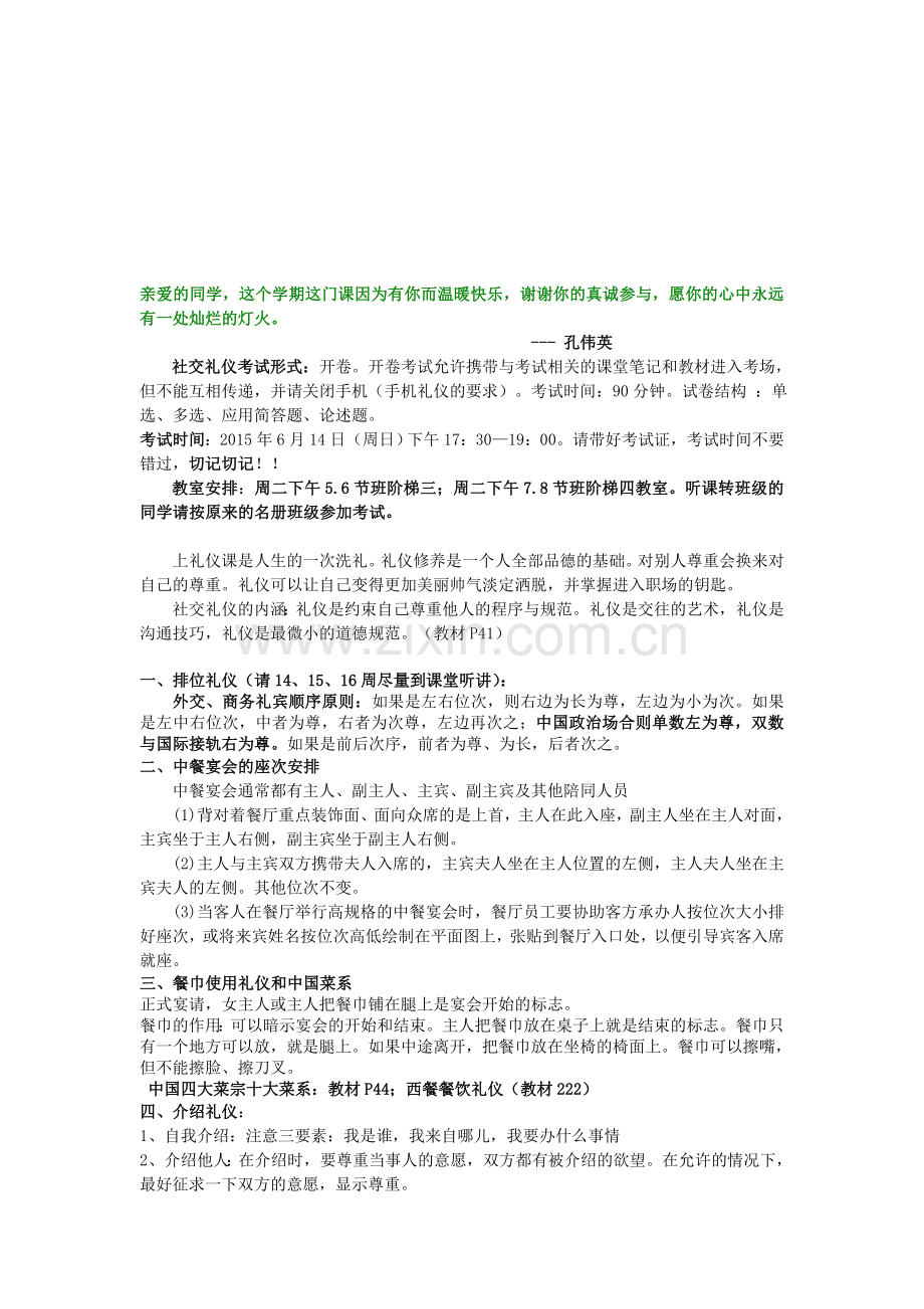 亲爱的同学社交礼仪考试安排.doc_第1页