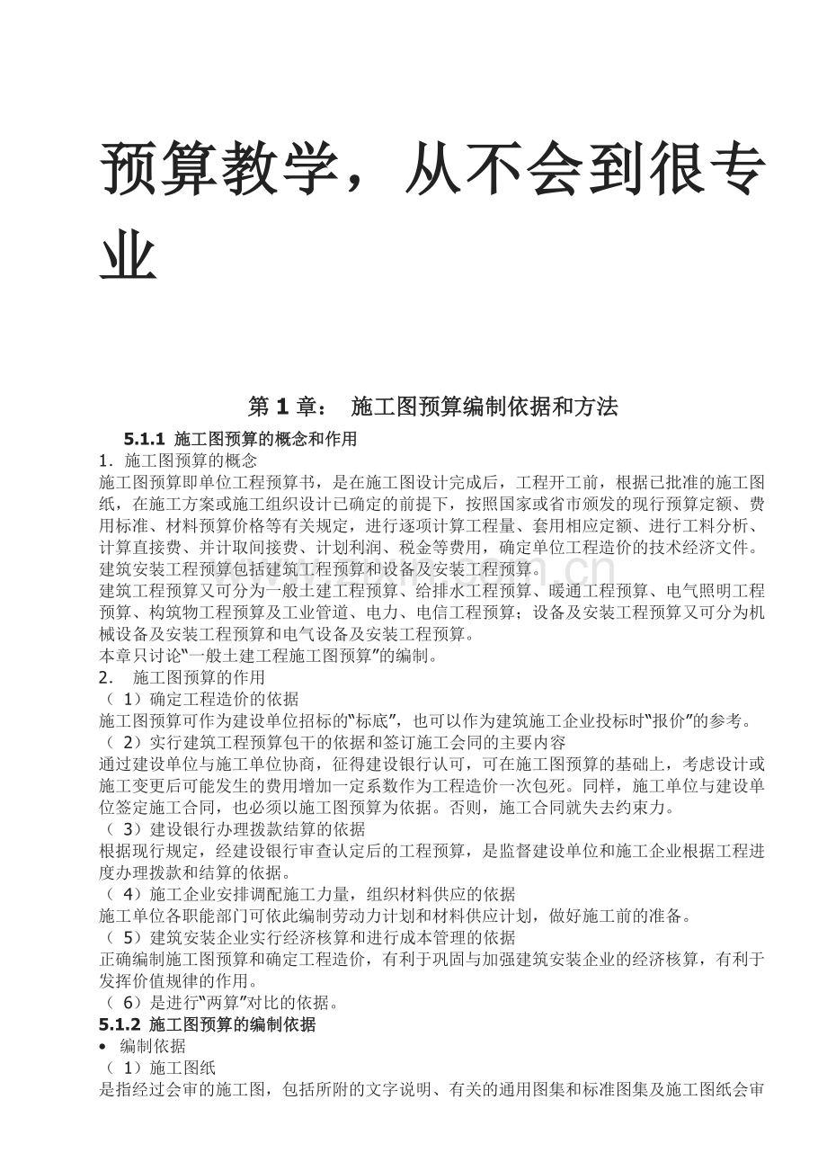预算教学-从不会到很专业.doc_第1页