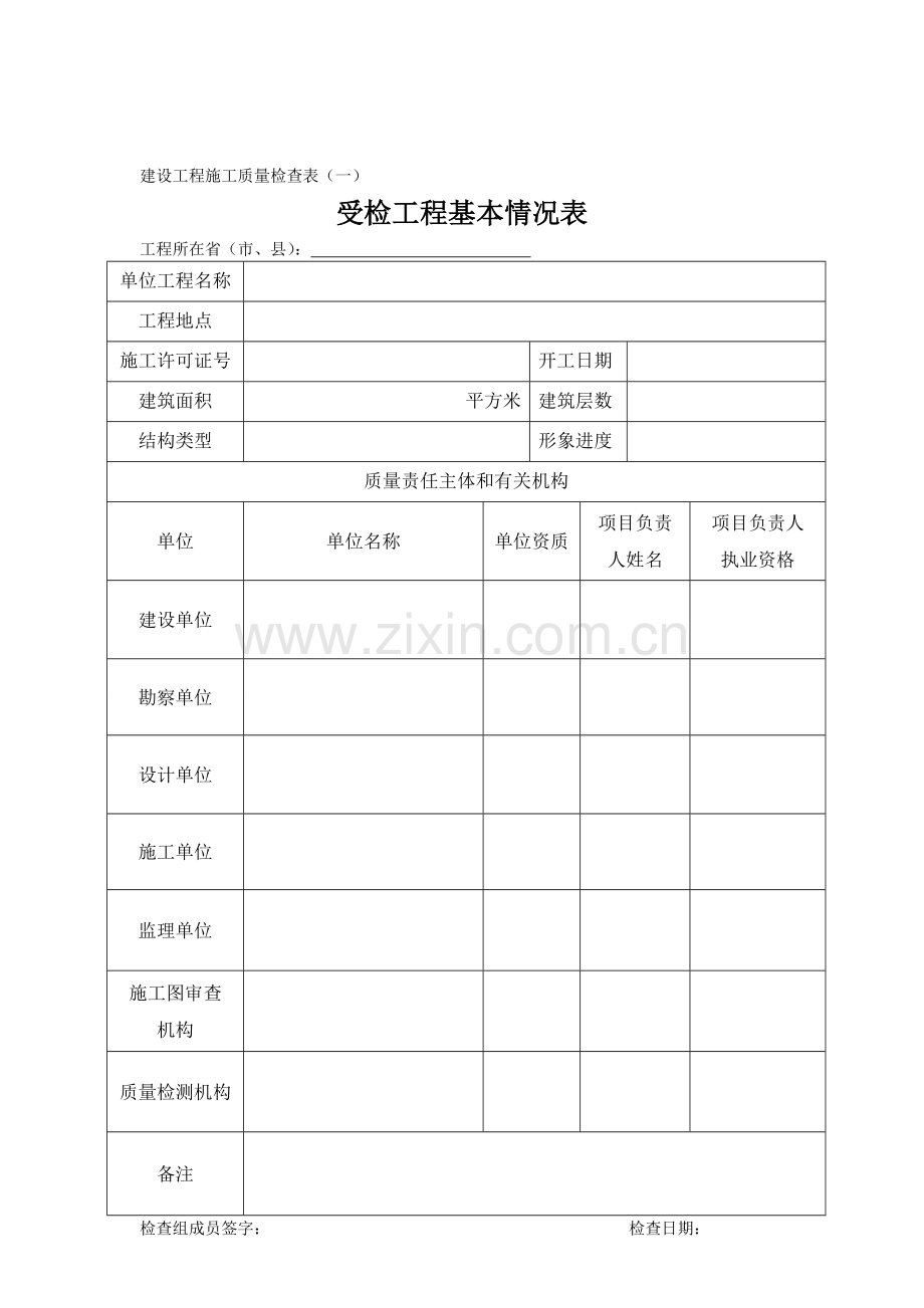2014年住建部检查-建设工程施工质量检查表.doc_第1页