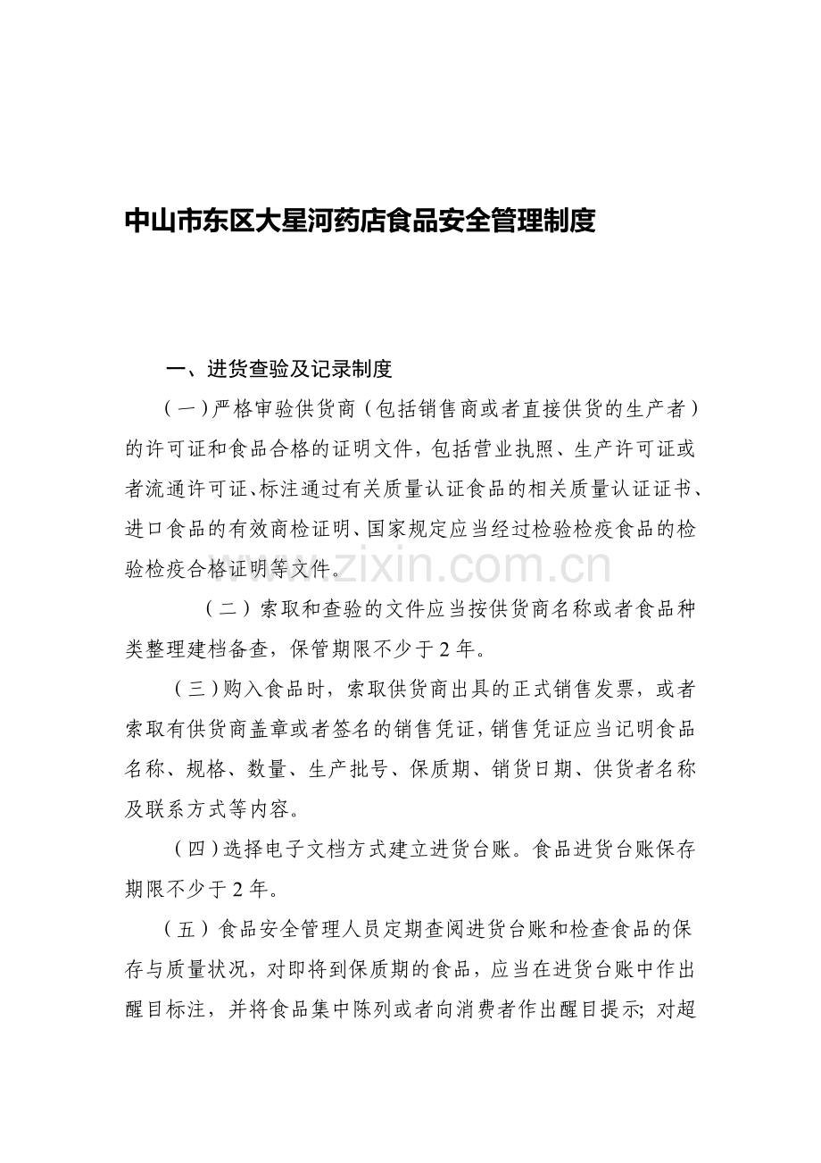 6.食品安全管理制度(仅供参考).doc_第1页