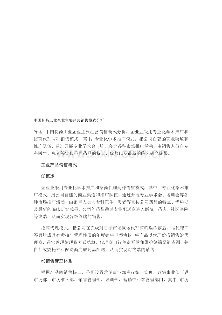 观研天下-中国制药工业企业主要经营销售模式分析.doc_第1页