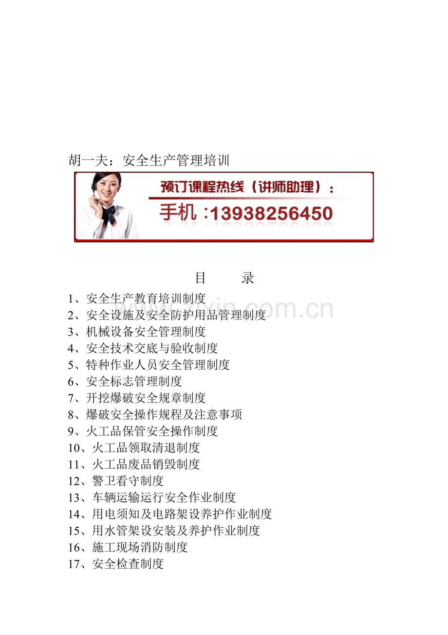安全生产管理提升培训.doc_第1页