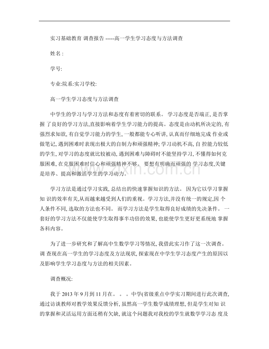 教育实习基础教育调查报告(师范生)..doc_第1页
