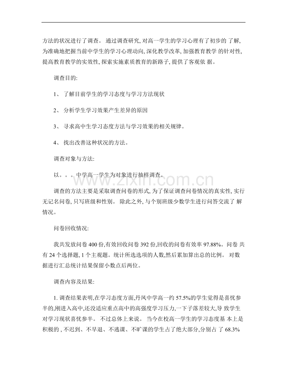 教育实习基础教育调查报告(师范生)..doc_第2页