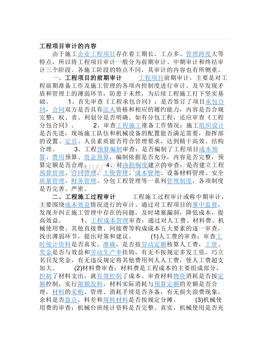 工程项目审计内容及程序.doc_第1页