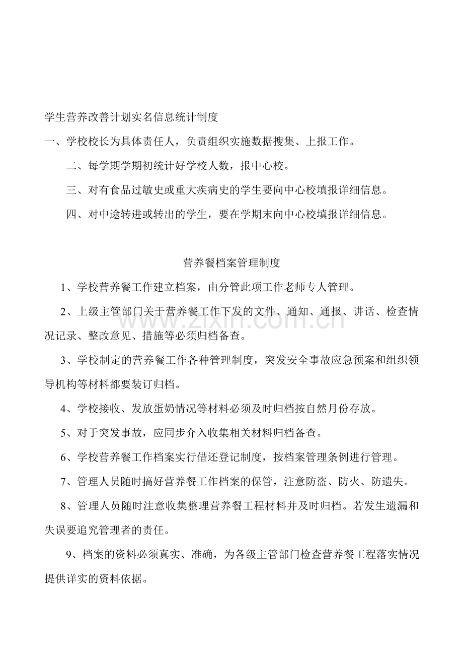 学生营养改善计划各项制度.doc_第1页