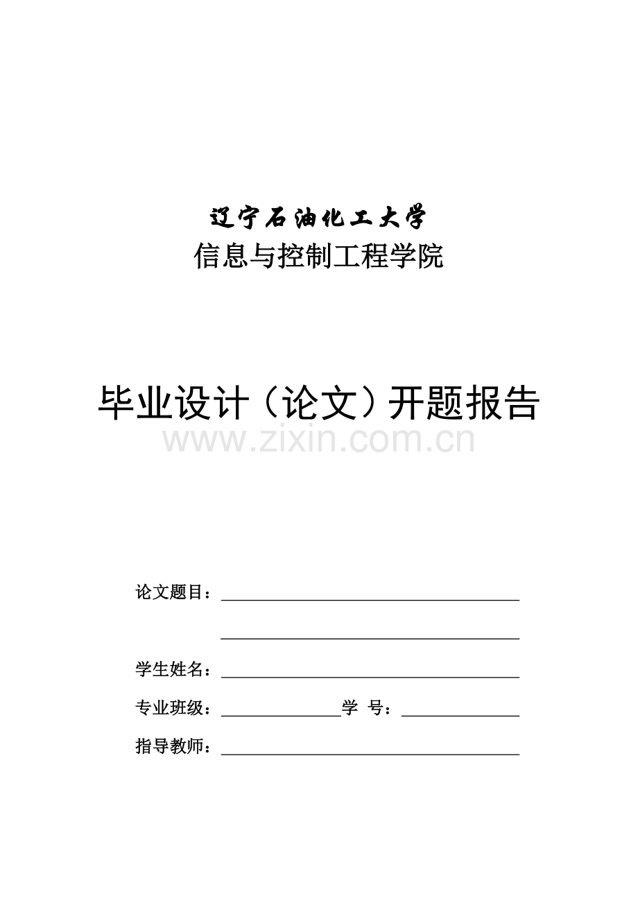 信息与控制工程学院-毕业设计(论文)开题报告模板.doc_第1页