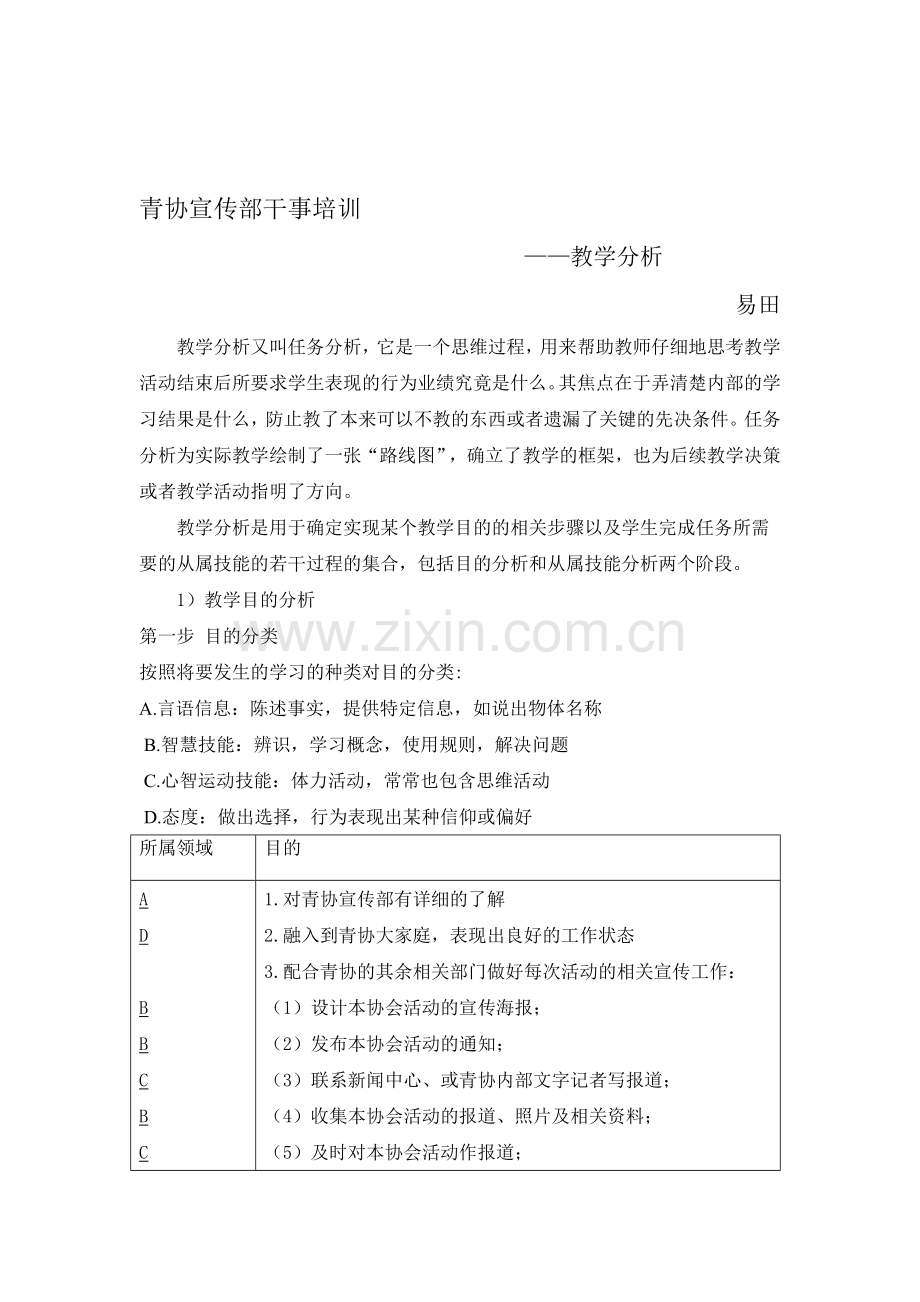 青协宣传部干事培训-教学分析-确定教学内容1.doc_第1页
