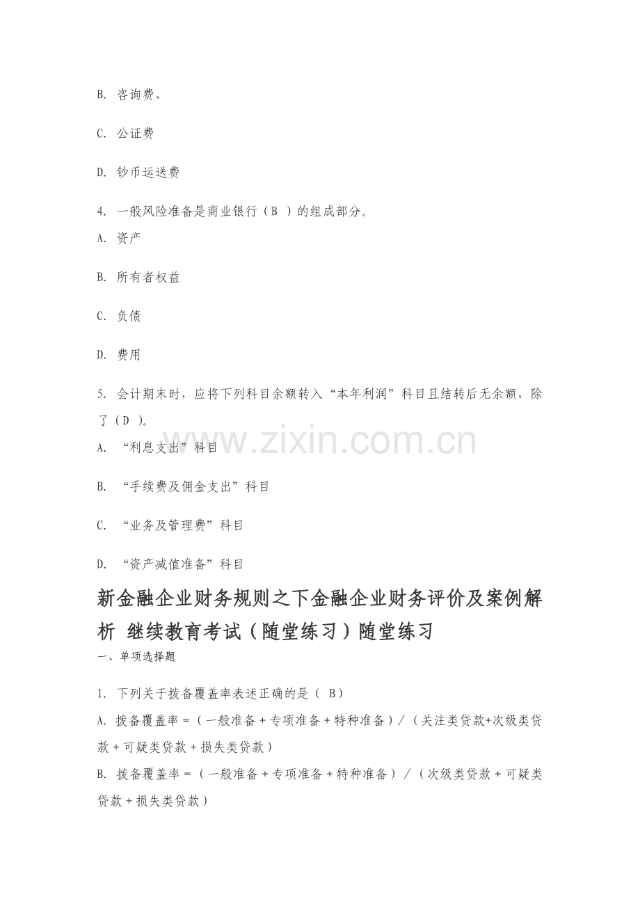 吉林省2012年会计从业继续教育部分考题及答案.doc_第2页