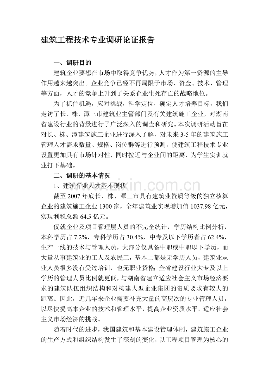 建筑工程技术专业调研论证报告.doc_第1页