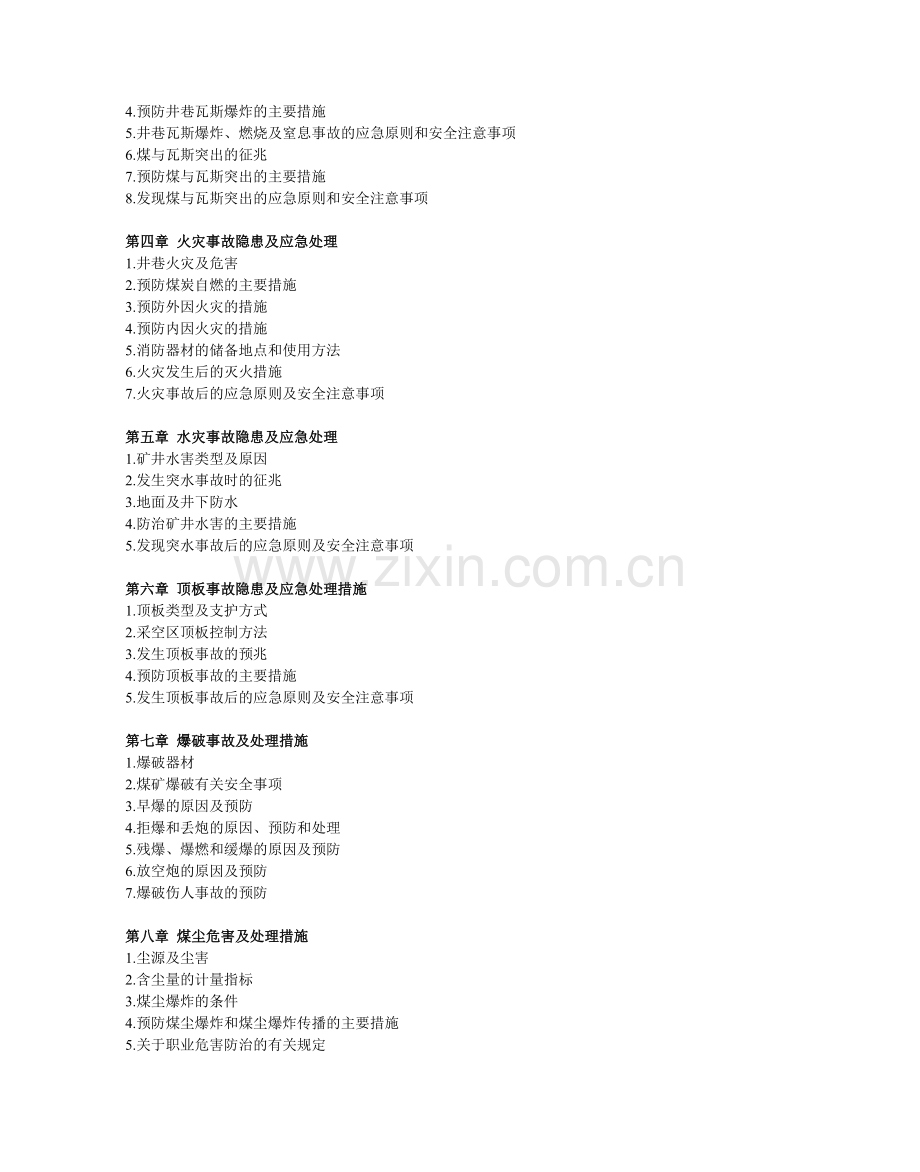 煤炭行业安全生产及临危自救手册.doc_第2页