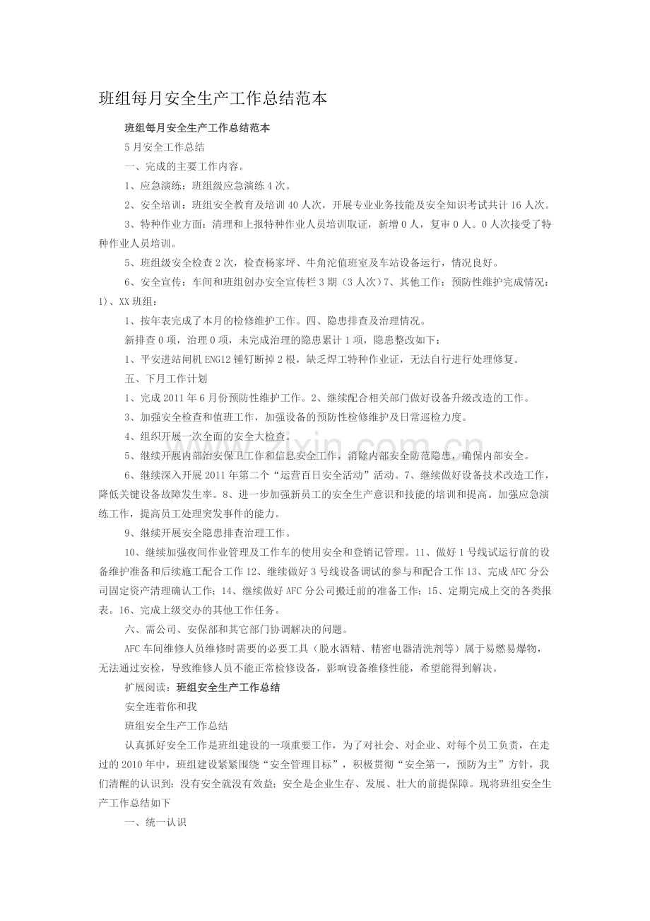 班组每月安全生产工作总结范本.doc_第1页