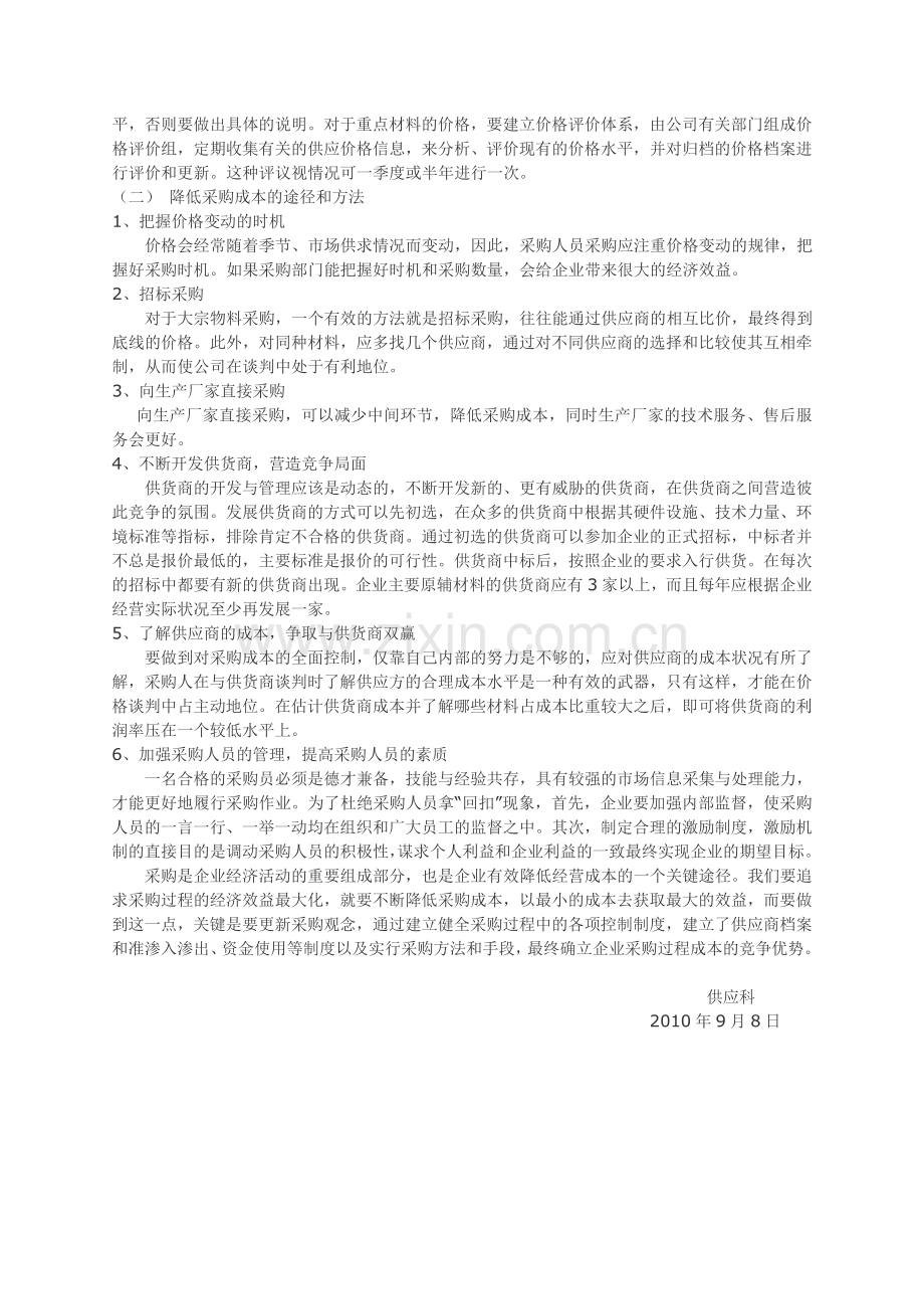 浅议如何降低企业的采购成本.doc_第2页