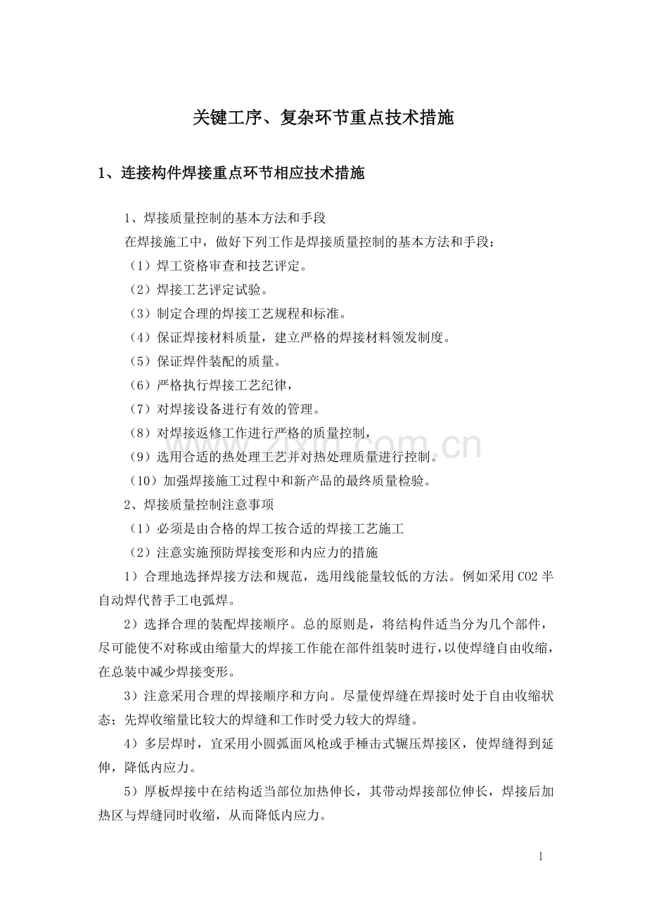关键工序、复杂环节重点技术措施.doc_第1页