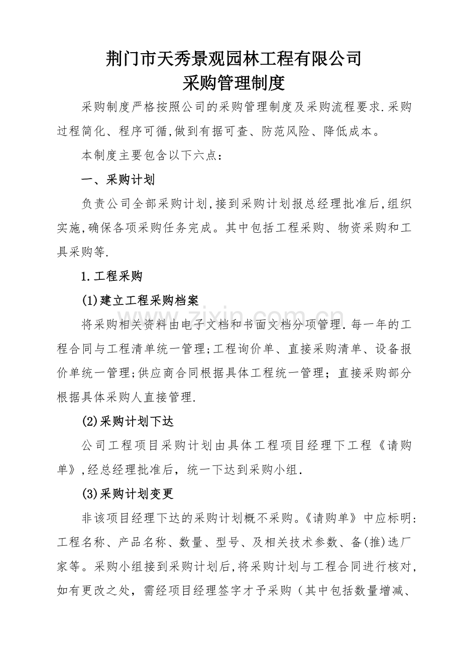 园林绿化工程有限公司采购部管理制度.doc_第1页