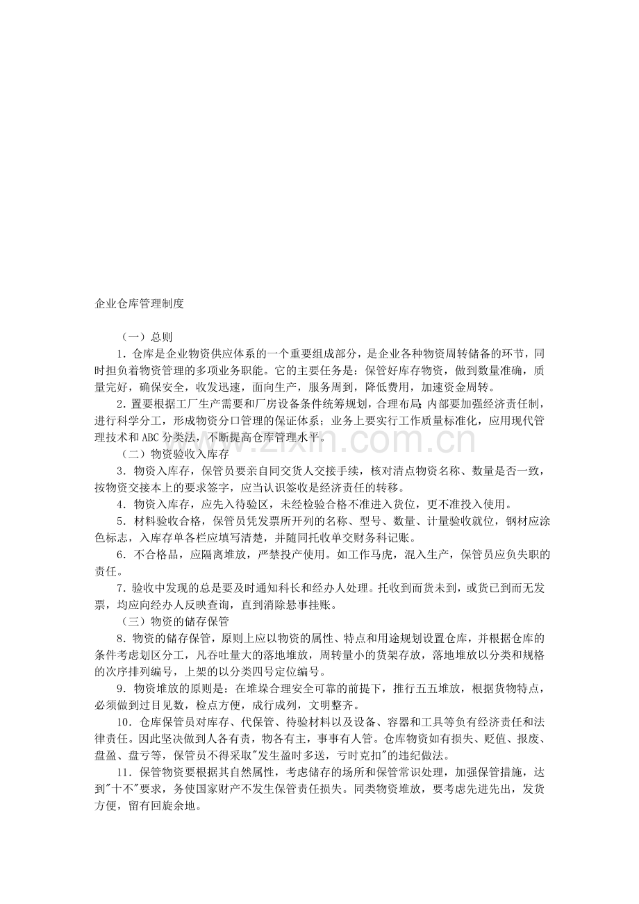 企业仓库管理制度文库.doc_第1页