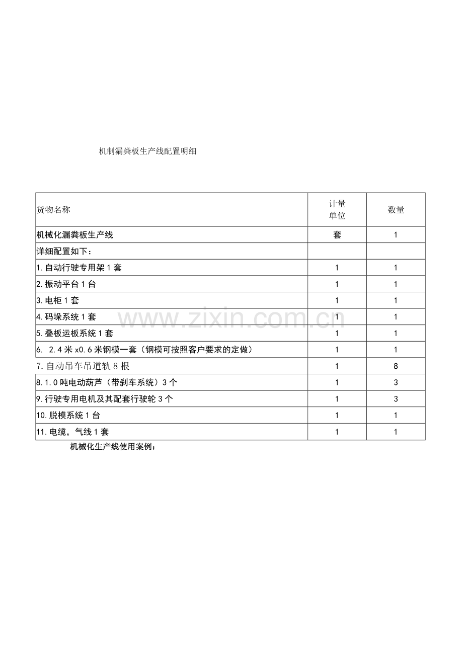 机械化水泥漏粪板生产设备.doc_第1页