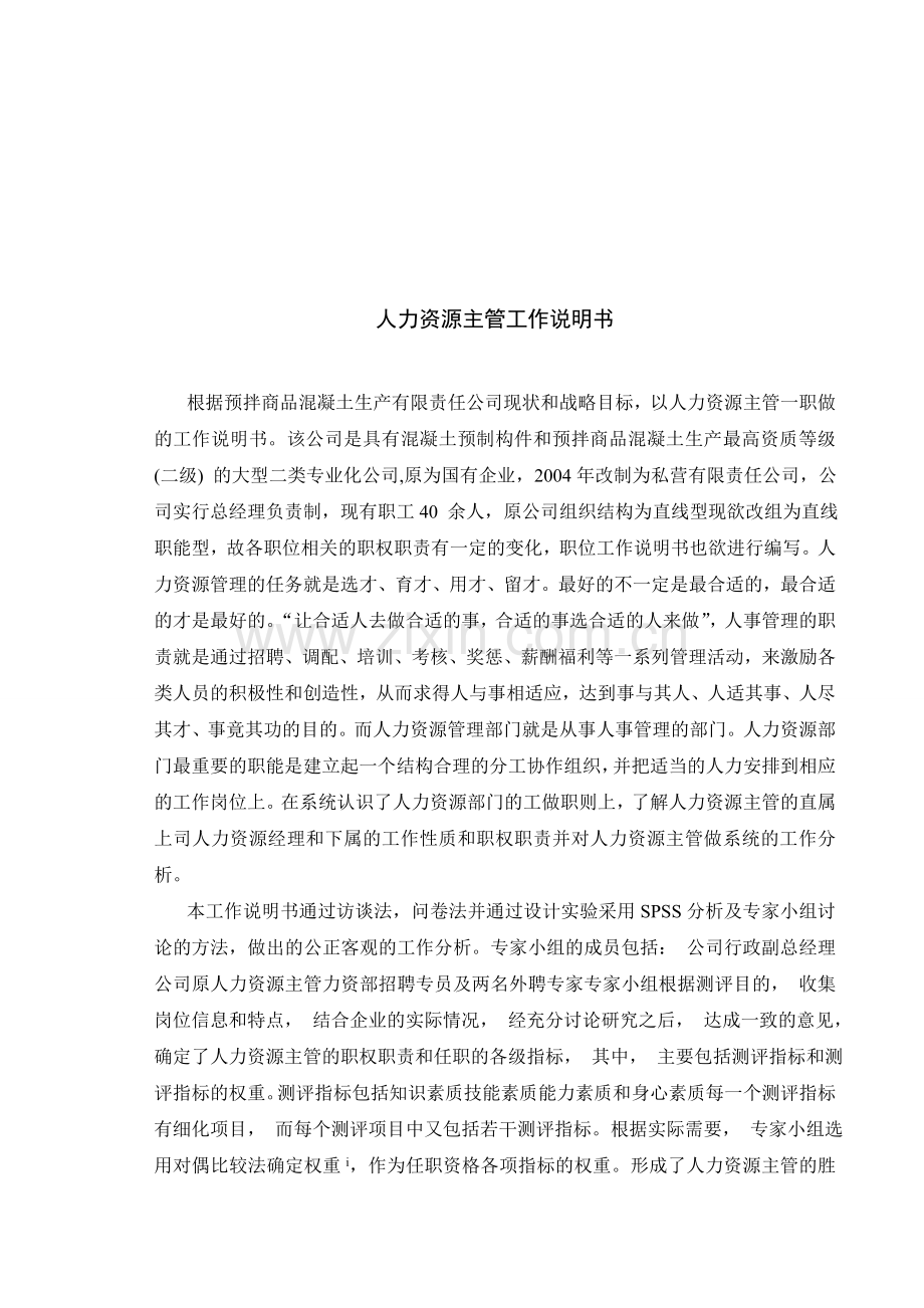 工作分析论文.doc_第1页