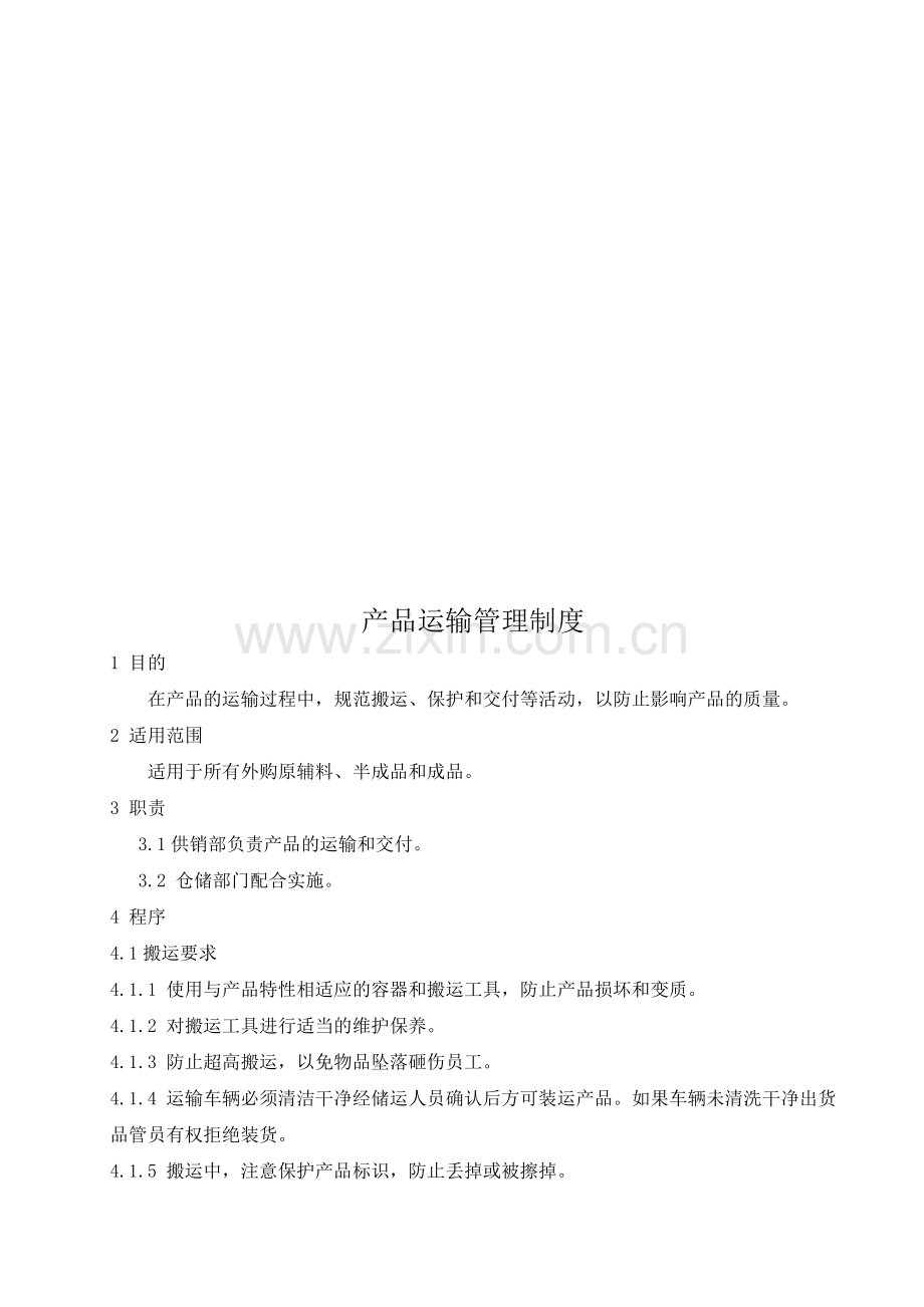 5产品运输管理制度.doc_第1页