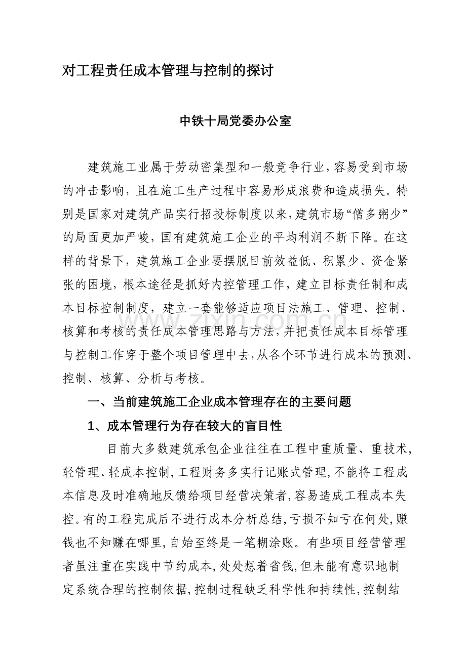 责任成本管理与控制调研文章.doc_第1页