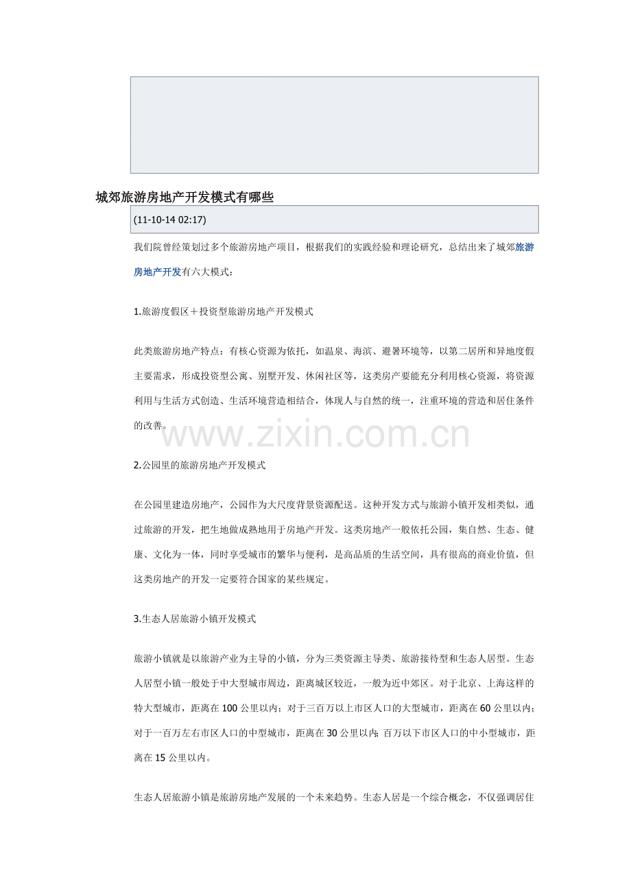 城郊旅游房地产开发模式有哪些.doc_第1页