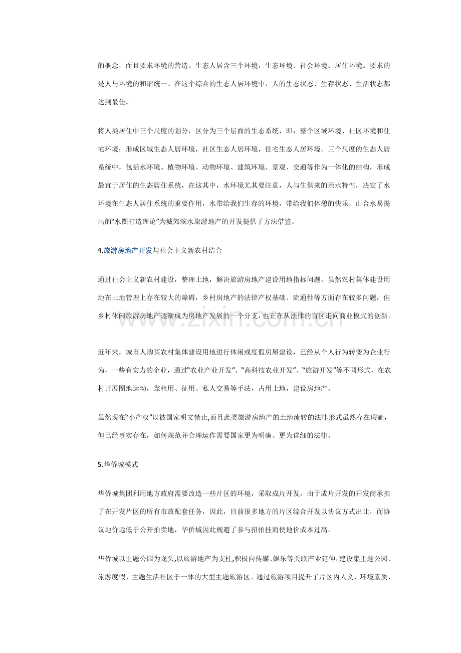 城郊旅游房地产开发模式有哪些.doc_第2页