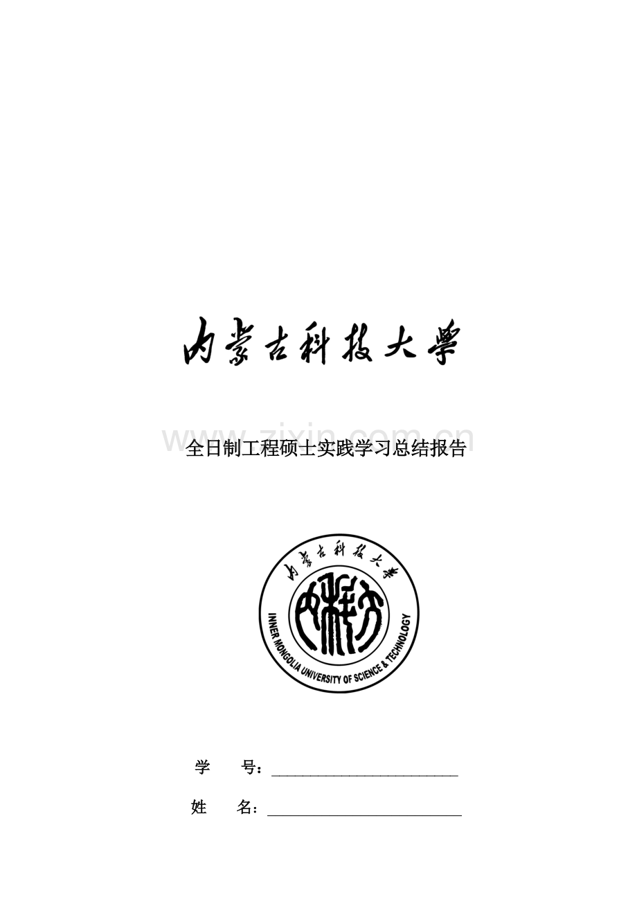 全日制工程硕士实践学习总结报告@.doc_第2页