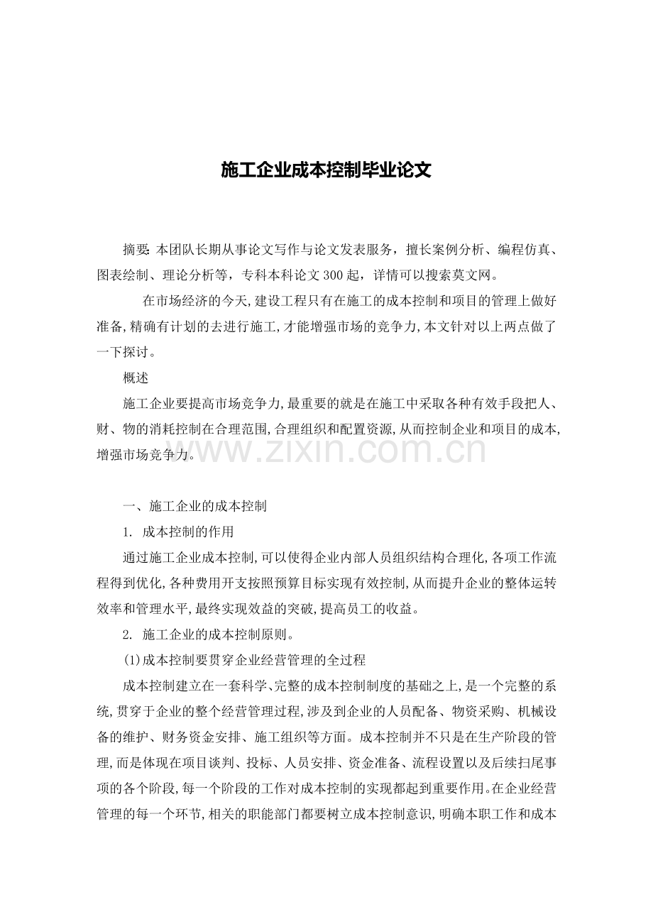 施工企业成本控制毕业论文1.doc_第2页