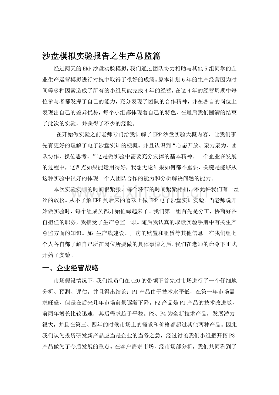 生产总监之感.doc_第1页