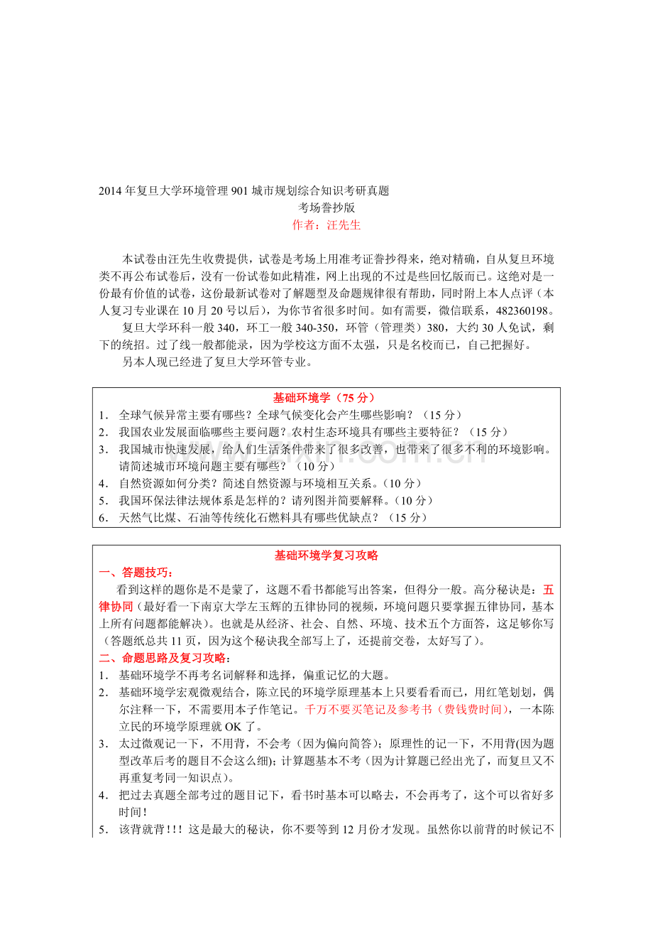 2014年复旦大学环境管理901城市规划综合知识考研真题.doc_第1页