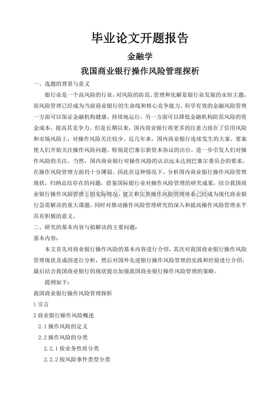 我国商业银行操作风险管理探析【开题报告】.doc_第1页