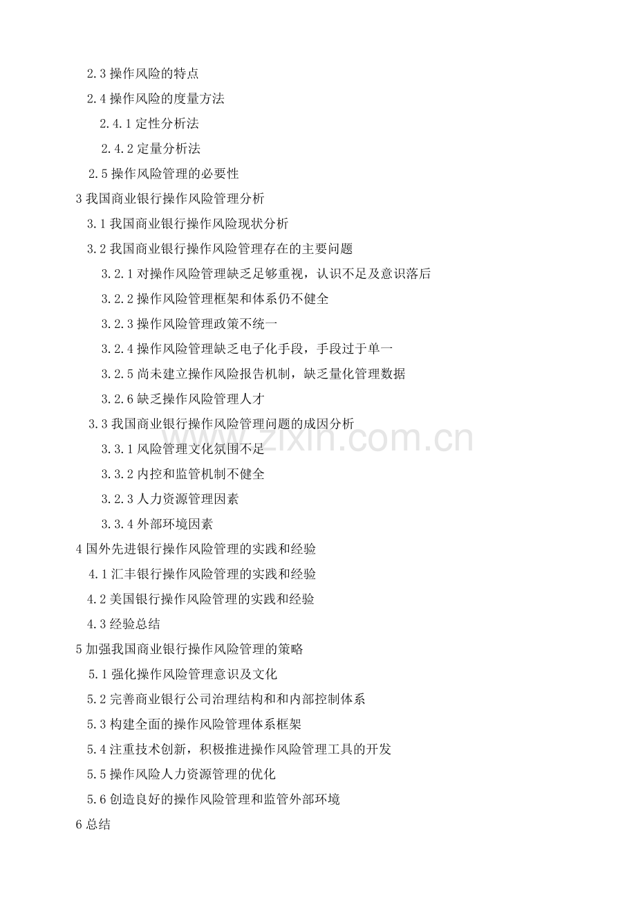 我国商业银行操作风险管理探析【开题报告】.doc_第2页