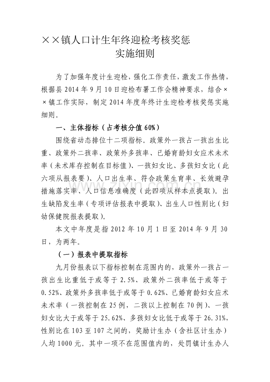 ××镇人口计生年终迎检考核奖惩实施细则.doc_第1页