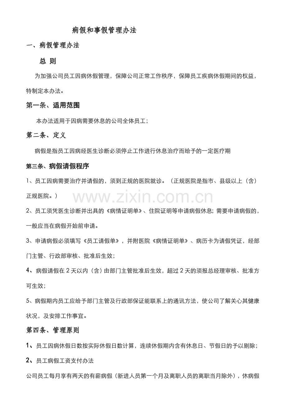 病假和事假管理办法.doc_第1页