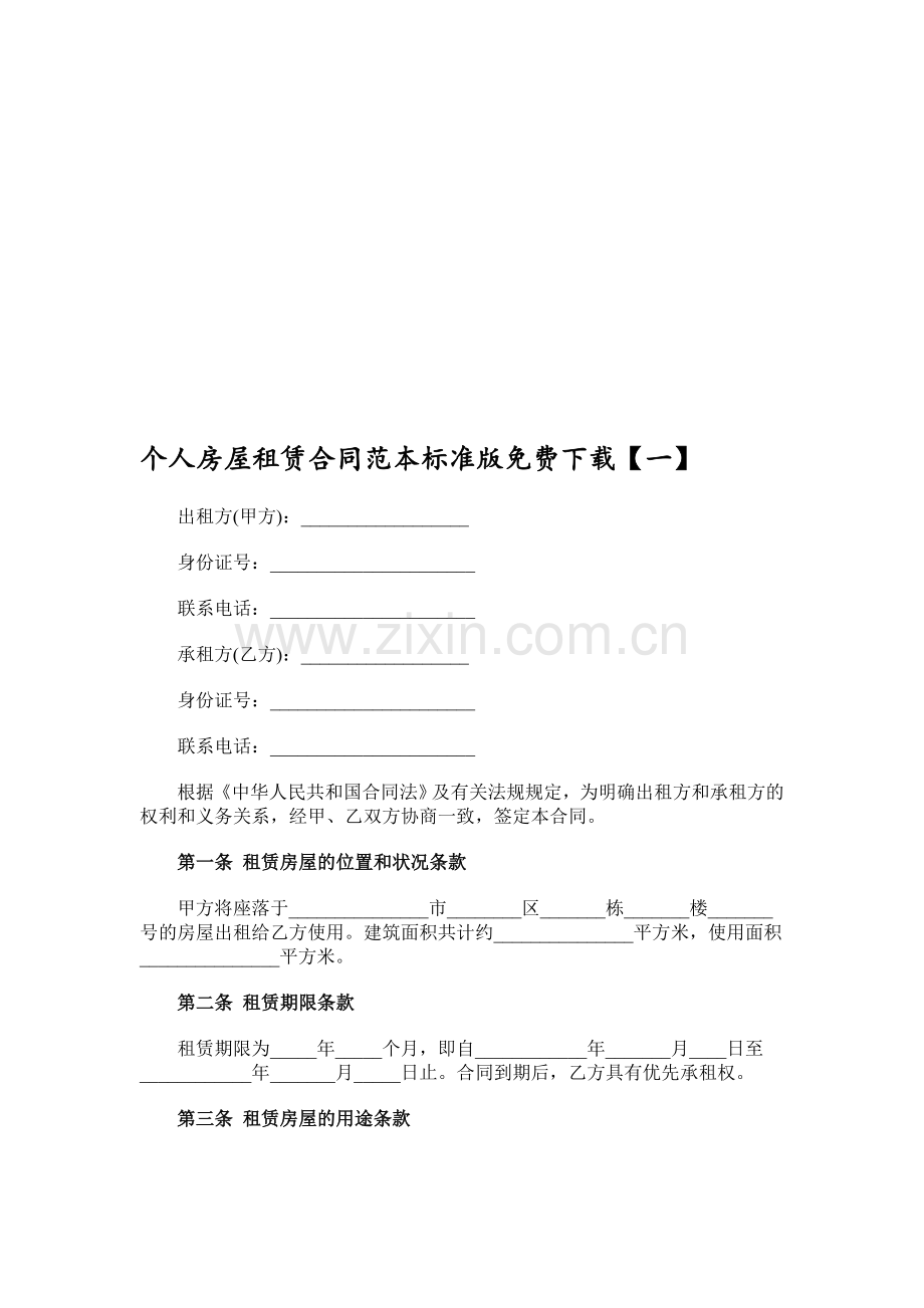 个人房屋租赁合同范本标准版.doc_第1页