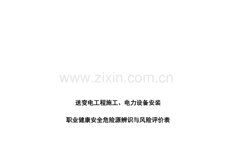 01送变电工程-电力设备安装危险源识别与评价.doc_第1页