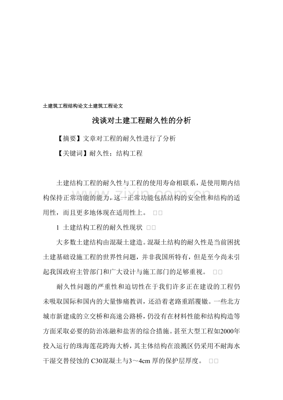 土建筑工程结构论文-土建筑工程论文.doc_第1页