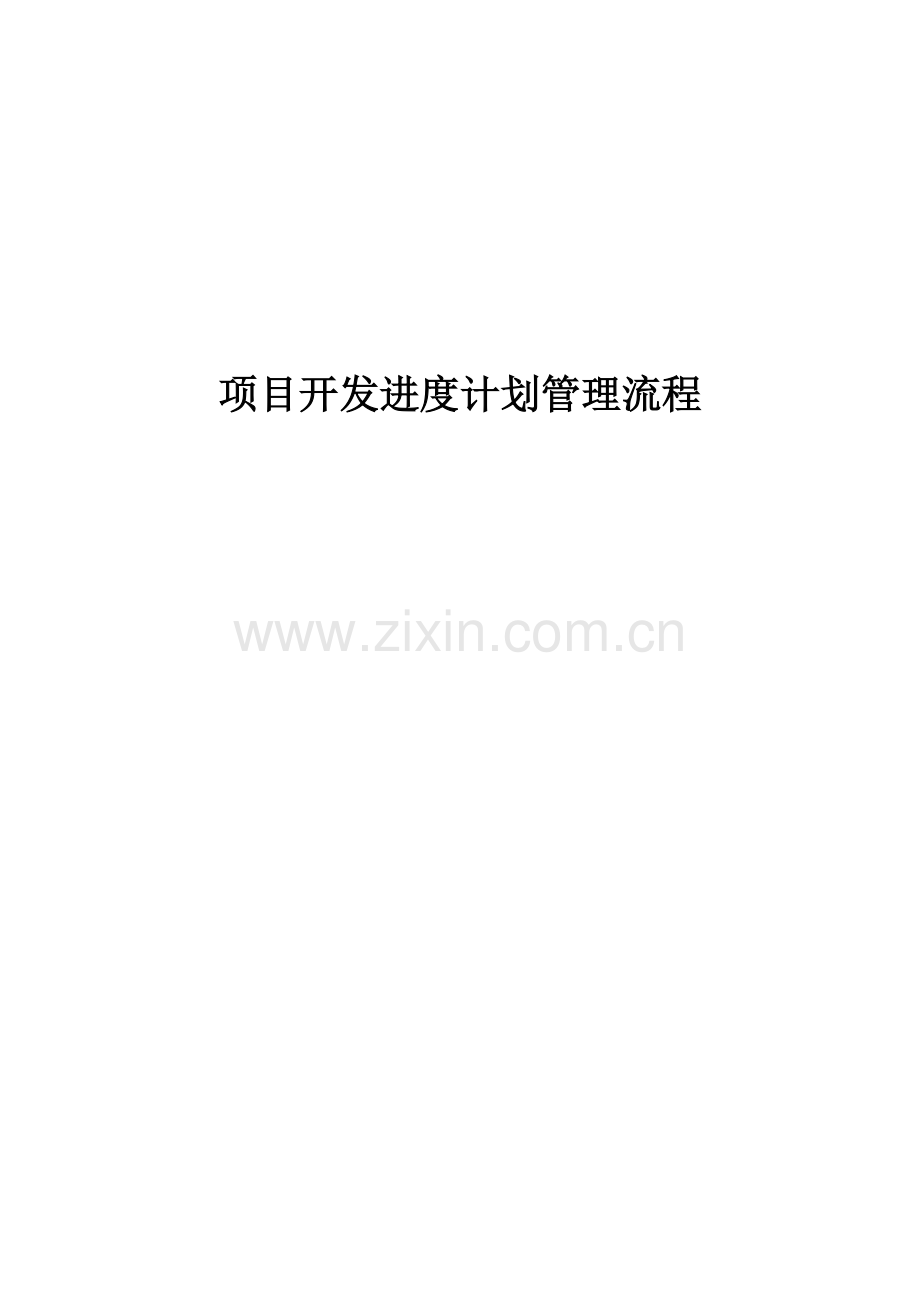 项目开发进度计划管理流程.doc_第1页
