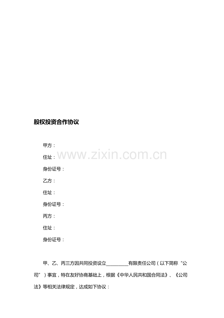 2018股权投资合作协议.doc_第1页
